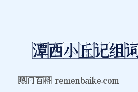 鈷鉧潭西小丘记组词是什么意思的图片